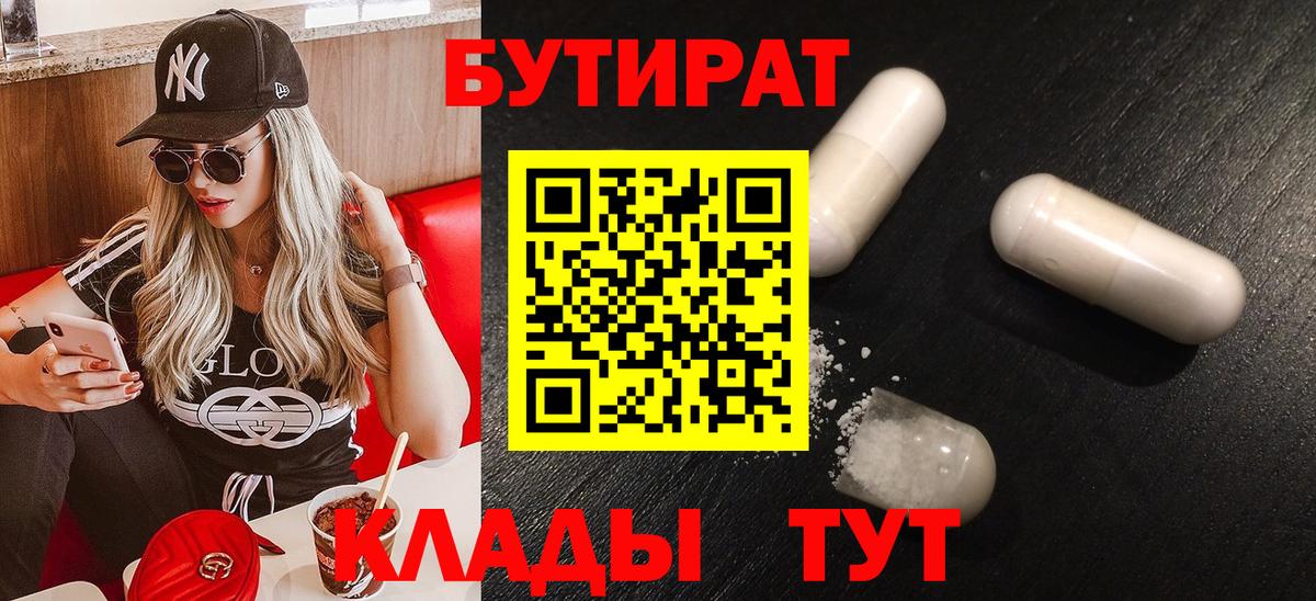 Лянтор  БУТИРАТ BDO 33%  Вход с VPN 