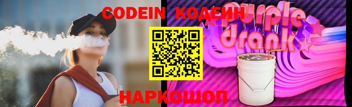 Кодеин Purple Drank  Кодеиновый сироп Lean Purple Drank  Лянтор  наркошоп  Вход с VPN 
